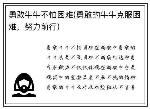 勇敢牛牛不怕困难(勇敢的牛牛克服困难，努力前行)