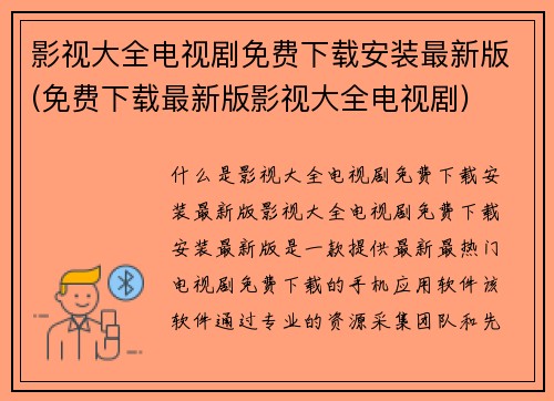 影视大全电视剧免费下载安装最新版(免费下载最新版影视大全电视剧)