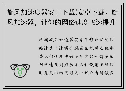 旋风加速度器安卓下载(安卓下载：旋风加速器，让你的网络速度飞速提升！)