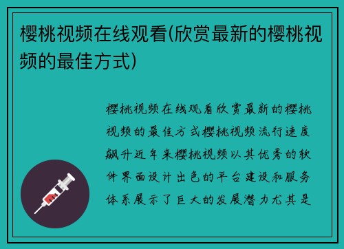 樱桃视频在线观看(欣赏最新的樱桃视频的最佳方式)