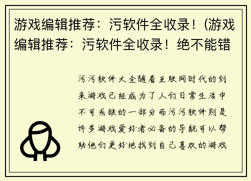 游戏编辑推荐：污软件全收录！(游戏编辑推荐：污软件全收录！绝不能错过)