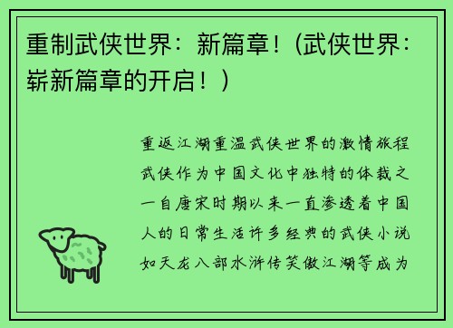 重制武侠世界：新篇章！(武侠世界：崭新篇章的开启！)