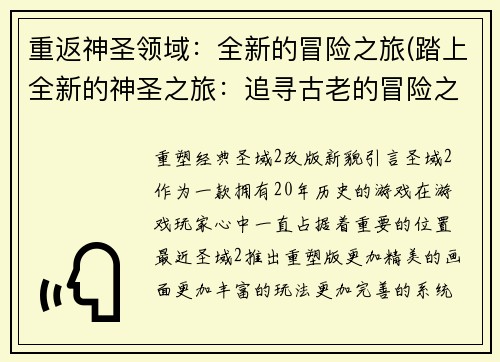 重返神圣领域：全新的冒险之旅(踏上全新的神圣之旅：追寻古老的冒险之路)