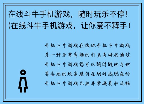 在线斗牛手机游戏，随时玩乐不停！(在线斗牛手机游戏，让你爱不释手！)