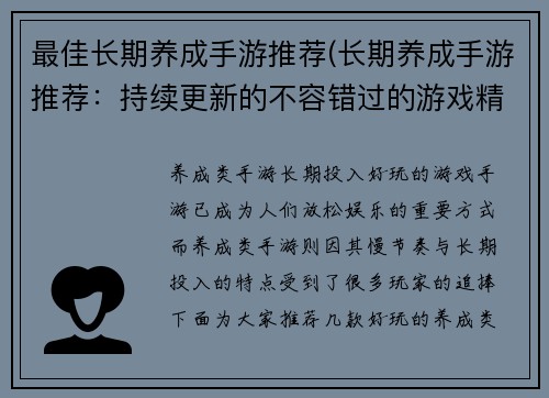 最佳长期养成手游推荐(长期养成手游推荐：持续更新的不容错过的游戏精选)