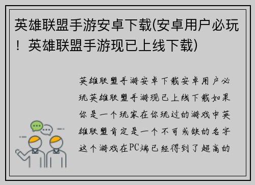 英雄联盟手游安卓下载(安卓用户必玩！英雄联盟手游现已上线下载)