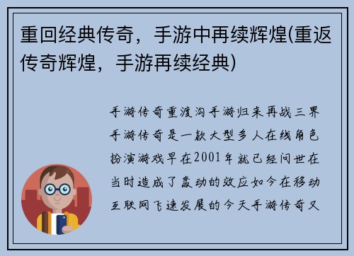 重回经典传奇，手游中再续辉煌(重返传奇辉煌，手游再续经典)