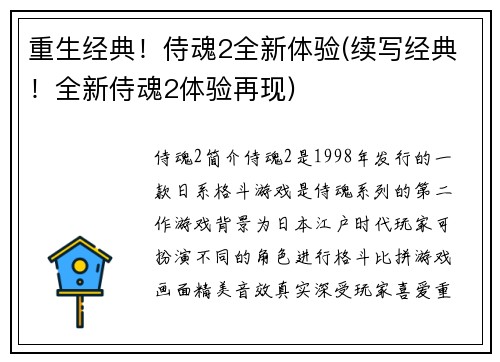 重生经典！侍魂2全新体验(续写经典！全新侍魂2体验再现)