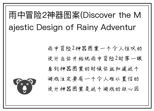 雨中冒险2神器图案(Discover the Majestic Design of Rainy Adventure 2's Artifact)