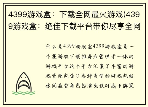 4399游戏盒：下载全网最火游戏(4399游戏盒：绝佳下载平台带你尽享全网热门游戏)