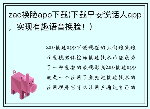 zao换脸app下载(下载早安说话人app，实现有趣语音换脸！)