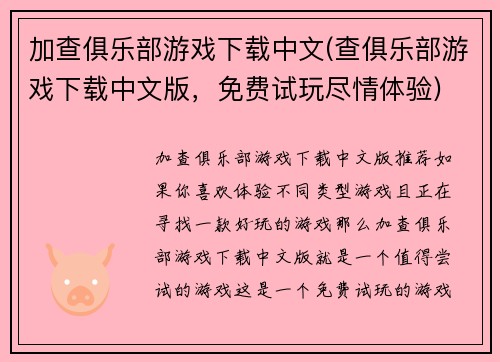 加查俱乐部游戏下载中文(查俱乐部游戏下载中文版，免费试玩尽情体验)
