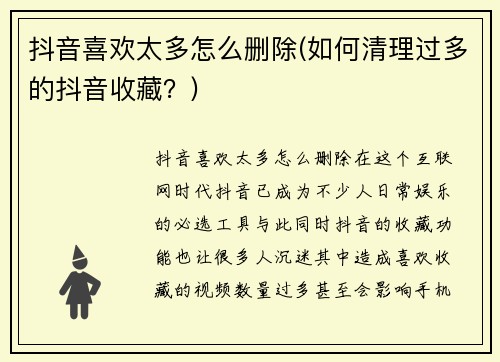 抖音喜欢太多怎么删除(如何清理过多的抖音收藏？)