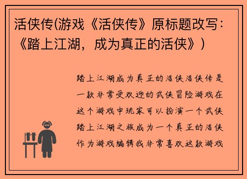 活侠传(游戏《活侠传》原标题改写：《踏上江湖，成为真正的活侠》)