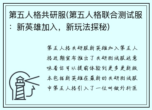 第五人格共研服(第五人格联合测试服：新英雄加入，新玩法探秘)