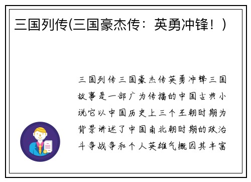 三国列传(三国豪杰传：英勇冲锋！)
