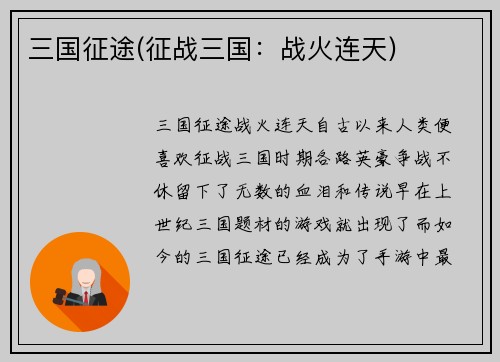 三国征途(征战三国：战火连天)
