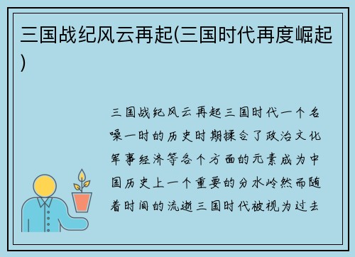 三国战纪风云再起(三国时代再度崛起)