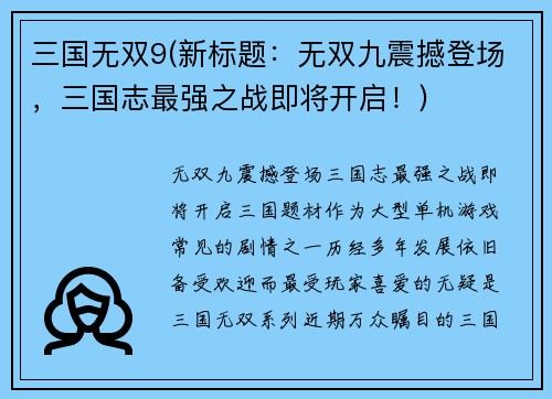 三国无双9(新标题：无双九震撼登场，三国志最强之战即将开启！)