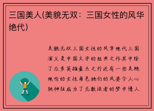 三国美人(美貌无双：三国女性的风华绝代)