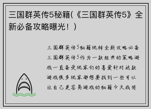三国群英传5秘籍(《三国群英传5》全新必备攻略曝光！)