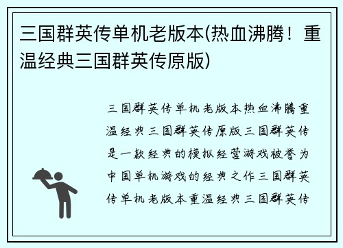 三国群英传单机老版本(热血沸腾！重温经典三国群英传原版)