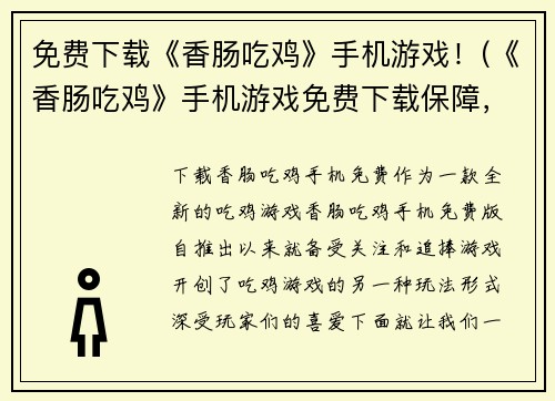 免费下载《香肠吃鸡》手机游戏！(《香肠吃鸡》手机游戏免费下载保障，让你畅享高清打击感!)