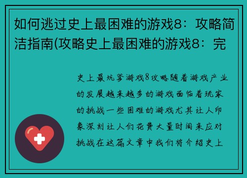 如何逃过史上最困难的游戏8：攻略简洁指南(攻略史上最困难的游戏8：完美通关指南)