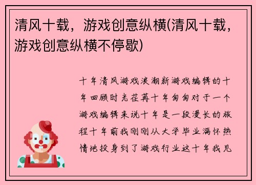 清风十载，游戏创意纵横(清风十载，游戏创意纵横不停歇)