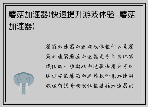 蘑菇加速器(快速提升游戏体验-蘑菇加速器)