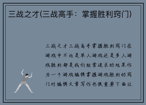 三战之才(三战高手：掌握胜利窍门)