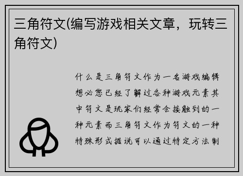 三角符文(编写游戏相关文章，玩转三角符文)