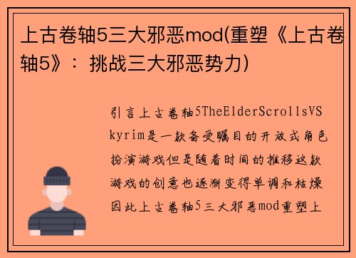 上古卷轴5三大邪恶mod(重塑《上古卷轴5》：挑战三大邪恶势力)