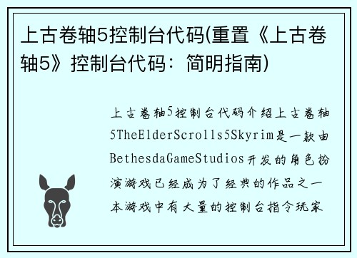 上古卷轴5控制台代码(重置《上古卷轴5》控制台代码：简明指南)