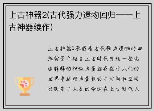 上古神器2(古代强力遗物回归——上古神器续作)