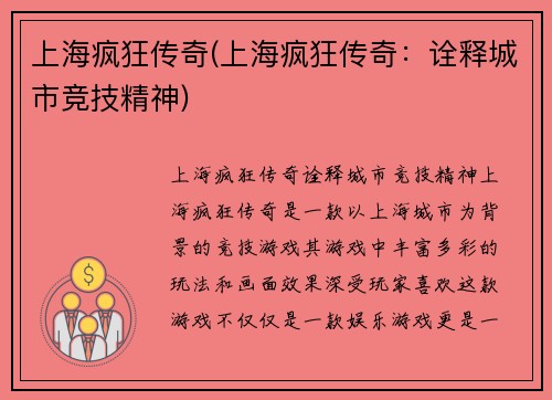 上海疯狂传奇(上海疯狂传奇：诠释城市竞技精神)