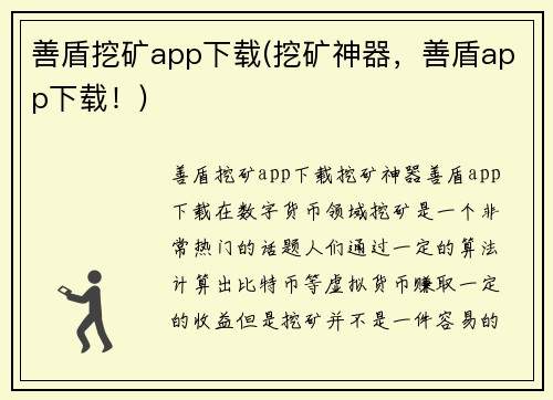 善盾挖矿app下载(挖矿神器，善盾app下载！)