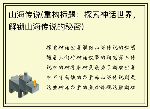 山海传说(重构标题：探索神话世界，解锁山海传说的秘密)