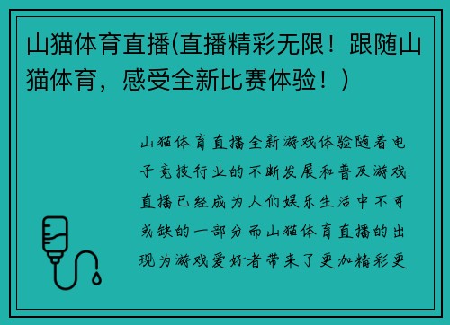山猫体育直播(直播精彩无限！跟随山猫体育，感受全新比赛体验！)