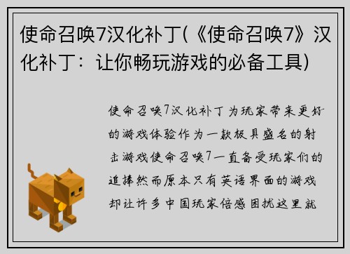 使命召唤7汉化补丁(《使命召唤7》汉化补丁：让你畅玩游戏的必备工具)