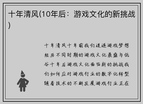 十年清风(10年后：游戏文化的新挑战)