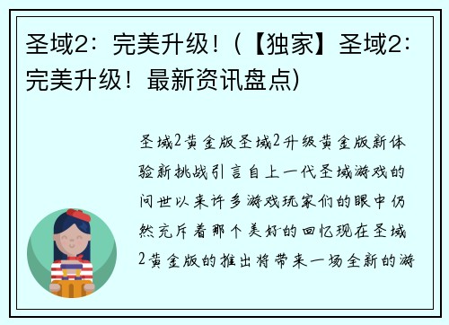 圣域2：完美升级！(【独家】圣域2：完美升级！最新资讯盘点)