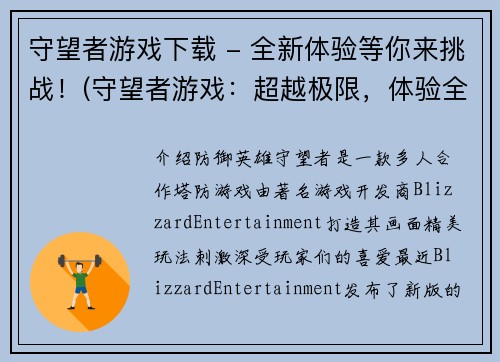 守望者游戏下载 - 全新体验等你来挑战！(守望者游戏：超越极限，体验全新挑战！)