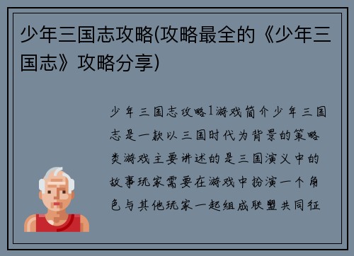 少年三国志攻略(攻略最全的《少年三国志》攻略分享)