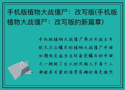 手机版植物大战僵尸：改写版(手机版植物大战僵尸：改写版的新篇章)